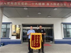 入警第三天，他收到了从警生涯的第一面锦旗……