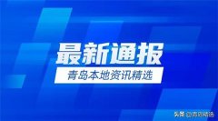青岛西海岸在建市政工程质量安全综合检查结果通报