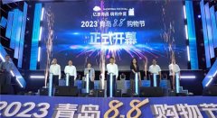 乐享消费 美好生活 “2023青岛88购物节”盛大启幕