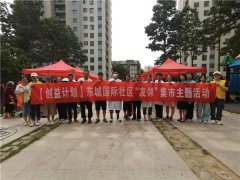 快来瞧，青岛崂山区东城国际社区“友邻”集市又开市啦！