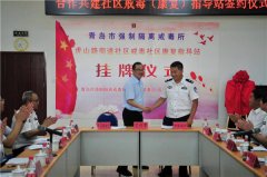 青岛市强制隔离戒毒所 社区戒毒社区康复指导建站 实现市域全覆盖