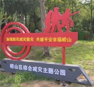 青岛市首个综合减灾主题公园在崂山区落成