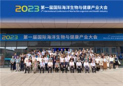 2023第一届国际海洋生物与健康产业大会隆重举行