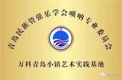 雅乐谱新韵 唢呐奏青春— 青岛民族管弦乐学会唢呐专业委员会艺术实践基地挂牌仪式暨姜鸥洋专场音乐会成功举办