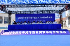 青岛市举办2023年海洋渔业 突发事件应急演练活动