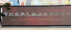 青岛同源液化气有限公司 积极参与青岛市北区燃气执法进社区活动