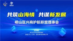 青岛崂山区召开“共筑山海情 共谋新发展”2023年兴商护航联盟第一次理事工作会议