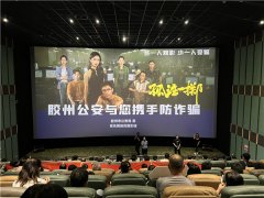 《孤注一掷》免费看！青岛胶州公安向市民发起“反诈之约”