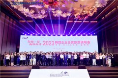 与你一起向韩而行，2023韩国企业会奖旅游说明会在青岛海天大酒店盛大举行