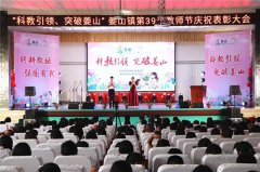 “姜”我恩师送祝福 “山”高水长情不忘——青岛莱西姜山镇召开第39个教师节庆祝表彰大会