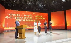 “中国梦·新时代·新使命” 青岛市百姓宣讲团暨“学习强国”名师团 走进崂山区