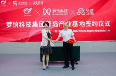 梦饷科技青岛产业基地项目在纺织谷签约