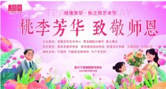 【桃李芳华 致敬师恩】玫瑰芳华秋之风艺术节•教师节专题活动在广兴里成功举办