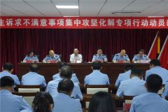 胶州市场监管局召开市场监管领域民生诉求不满意事项集中攻坚化解专项行动动员部署会