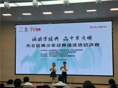 全环境立德树人|青岛市市北区举办“诵国学经典 品中华文明”青少年经典诵读活动