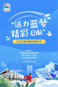 “活力蓝梦•精彩启航” 2023青岛国际邮轮节启幕