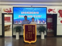 青岛海岸警察支队金家岭派出所妥善处置一起情感纠纷获赠锦旗