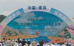 庆丰收 促和美丨2023年中国农民丰收节青岛主会场活动在城阳举办