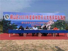 青岛崂山区组织开展2023年度森林防灭火 秋季大练兵实战演练
