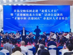 聚双节，喜迎复航! 青岛市北区人才音乐会隆重举办