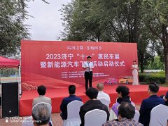 济宁“十一”惠民车展暨新能源汽车下乡活动 启动仪式在济宁体育中心举办