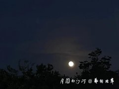 “超级月亮”照亮超级文旅盛宴 ——青岛城阳中秋“月圆白沙河”，多媒体光影闪耀“艺术北岸”