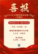 喜报！青岛胶州职教获全国第一名