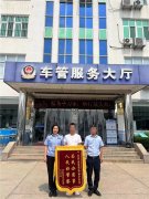 黄岛交警：车管服务感人心 为民解忧获锦旗