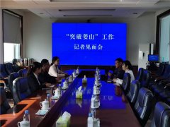 青岛莱西姜山镇召开“突破姜山”工作记者见面会