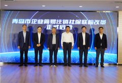 青岛市企业简易注销社保联检改革启动仪式在青岛崂山区举行