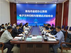 全国首个！青岛市办公系统电子文件归档与管理国家试点工作圆满完成