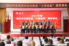 【精彩沽河·文明实践】2023年度莱西市沽河街道“文明家庭”颁奖典礼成功举行