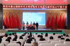 文明青岛随手拍 拍出文明好乡镇 ——青岛莱西姜山镇新时代文明实践所开展文明青岛随手拍APP推介会