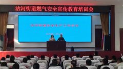青岛莱西沽河街道开展燃气安全培训 保障城市发展建设