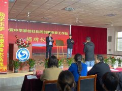 【全环境立德树人】专家团汇聚助力  家校社协同共育——青岛莱西沽河街道孙受中学举行家校社协同创新专家工作站揭牌仪式