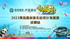 用“原创音乐”谱写城市文化交流新篇章 ——2023青岛原创音乐扶持计划巡演成都站圆满落幕