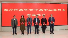 胶州市医学会中医专业委员会成立大会暨2023年中医学术会议在市中医医院成功召开