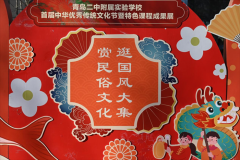 古风新韵汇精华 守正创新传文化——青岛二中附属实验学校首届中华优秀传统文化节暨特色课程成果展