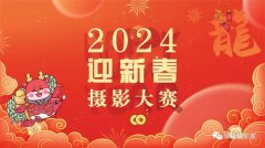征稿 | 2024迎新春摄影大赛