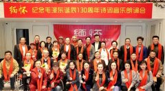“缅怀”—纪念毛泽东诞辰130周年诗词音乐朗诵会圆满落幕