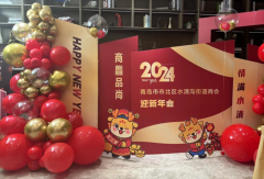 “商龘品尚 情满水清”青岛市市北区水清沟街道商会2023年度工作总结暨2024年迎新年会隆重举行