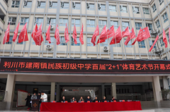 利川市建南民族初级中学成功举办＂奋进时代心向党 艺体盛宴耀青春＂的首届体育艺术节