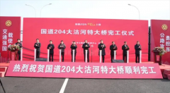 青岛胶州市：国道204大沽河特大桥梁工程正式建成
