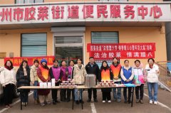青岛胶州市司法局胶莱司法所组织开展“法治胶莱 情满腊八”法治宣传活动