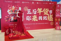 龙行大运·王后SO选 2024王后家纺年货节在潍坊盛大举行