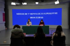 青岛城阳区：召开首个城市社区文化两创开班媒体见面会