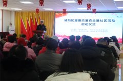 青岛城阳区：交通安全进社区 巾帼助力文明出行