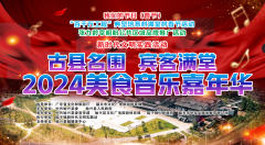 古县名围宾客满堂2024美食音乐嘉年华