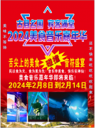 古县名围 宾客满堂2024美食音乐嘉年华