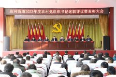 青岛莱西沽河街道：召开2023年度农村基层党组织书记述职评议暨表彰大会